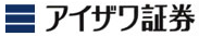 アイザワ証券株式会社